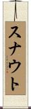 スナウト Scroll