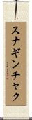 スナギンチャク Scroll