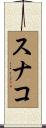 スナコ Scroll