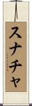 スナチャ Scroll