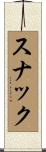スナック Scroll