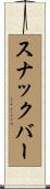 スナックバー Scroll