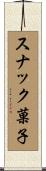スナック菓子 Scroll