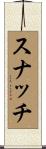スナッチ Scroll