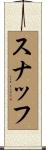 スナッフ Scroll