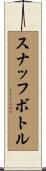 スナッフ・ボトル Scroll