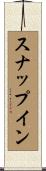 スナップイン Scroll