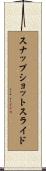 スナップショット・スライド Scroll