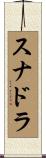 スナドラ Scroll
