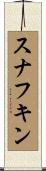スナフキン Scroll