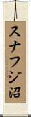 スナフジ沼 Scroll