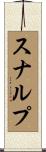 スナルプ Scroll