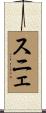 スニェ Scroll