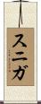 スニガ Scroll