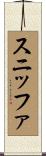 スニッファ Scroll