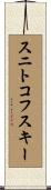 スニトコフスキー Scroll