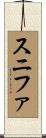 スニファ Scroll