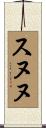 スヌヌ Scroll