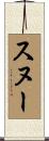 スヌー Scroll
