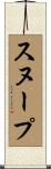 スヌープ Scroll
