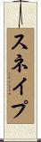 スネイプ Scroll
