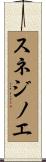 スネジノエ Scroll
