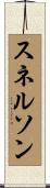 スネルソン Scroll
