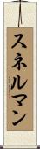 スネルマン Scroll