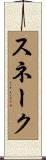 スネーク Scroll