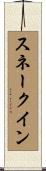 スネーク・イン Scroll