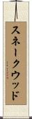 スネークウッド Scroll
