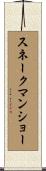 スネークマンショー Scroll