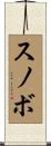 スノボ Scroll
