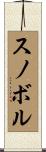 スノボル Scroll