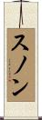 スノン Scroll