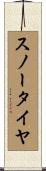 スノー・タイヤ Scroll