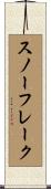 スノーフレーク Scroll