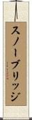 スノーブリッジ Scroll