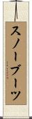 スノー・ブーツ Scroll