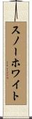 スノーホワイト Scroll