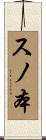 スノ本 Scroll