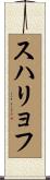 スハリョフ Scroll