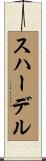 スハーデル Scroll