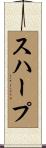 スハープ Scroll