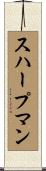 スハープマン Scroll