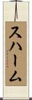 スハーム Scroll