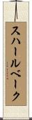 スハールベーク Scroll