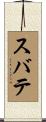 スバテ Scroll