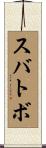 スバトボ Scroll