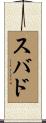 スバド Scroll
